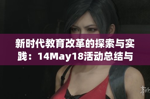 新时代教育改革的探索与实践：14May18活动总结与展望