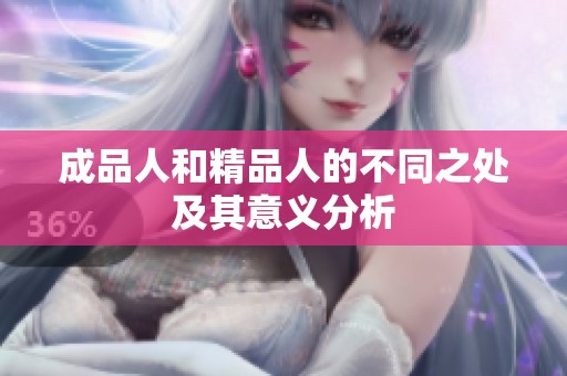 成品人和精品人的不同之处及其意义分析