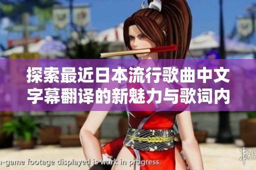 探索最近日本流行歌曲中文字幕翻译的新魅力与歌词内涵