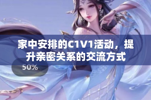 家中安排的C1V1活动，提升亲密关系的交流方式