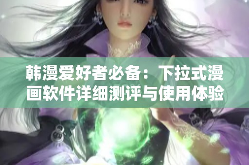 韩漫爱好者必备：下拉式漫画软件详细测评与使用体验