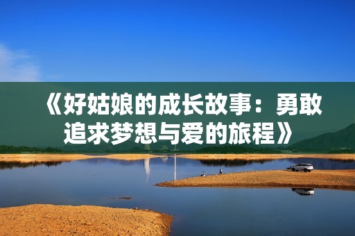 《好姑娘的成长故事：勇敢追求梦想与爱的旅程》
