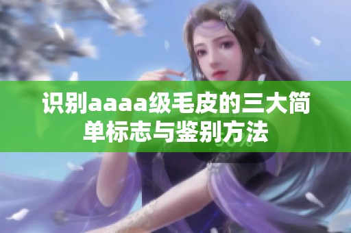 识别aaaa级毛皮的三大简单标志与鉴别方法