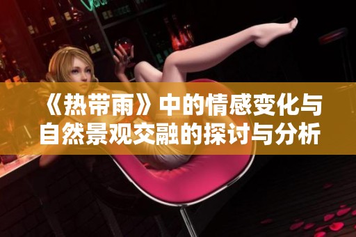 《热带雨》中的情感变化与自然景观交融的探讨与分析