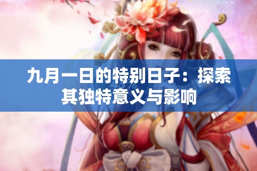 九月一日的特别日子：探索其独特意义与影响
