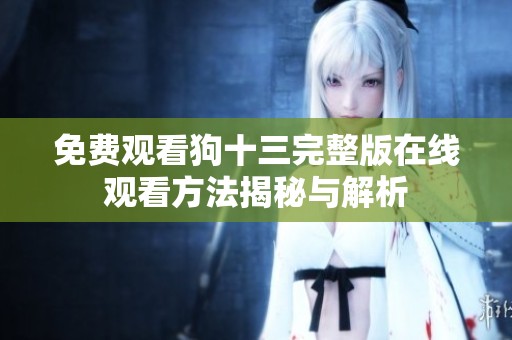 免费观看狗十三完整版在线观看方法揭秘与解析