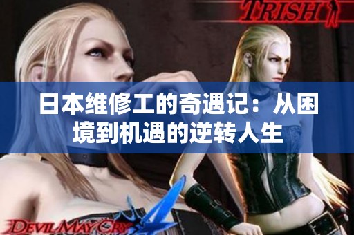 日本维修工的奇遇记：从困境到机遇的逆转人生