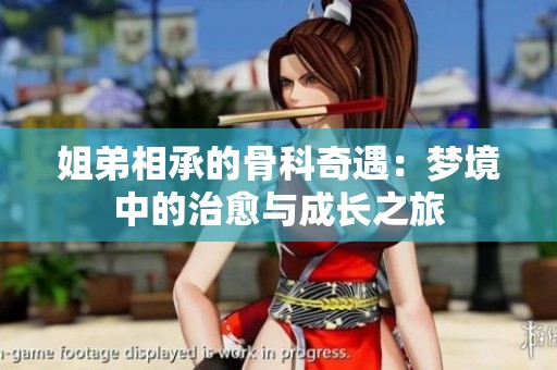 姐弟相承的骨科奇遇：梦境中的治愈与成长之旅