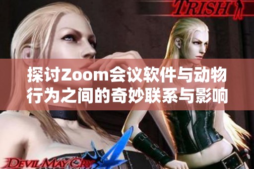探讨Zoom会议软件与动物行为之间的奇妙联系与影响