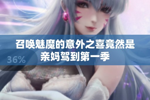 召唤魅魔的意外之喜竟然是亲妈驾到第一季