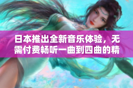 日本推出全新音乐体验，无需付费畅听一曲到四曲的精彩乐章