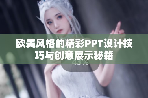 欧美风格的精彩PPT设计技巧与创意展示秘籍