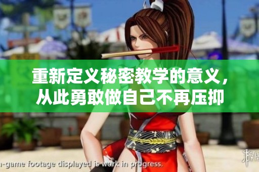 重新定义秘密教学的意义，从此勇敢做自己不再压抑