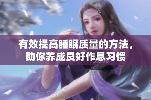 有效提高睡眠质量的方法，助你养成良好作息习惯