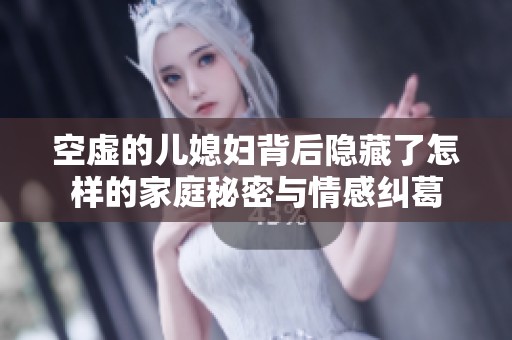 空虚的儿媳妇背后隐藏了怎样的家庭秘密与情感纠葛