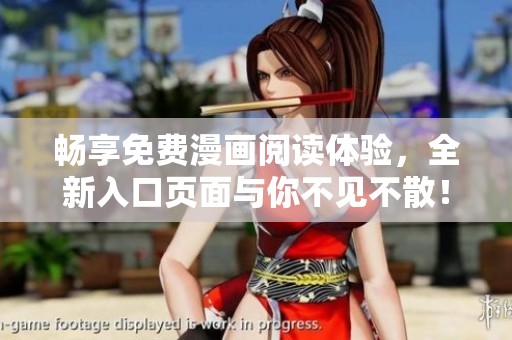 畅享免费漫画阅读体验，全新入口页面与你不见不散！