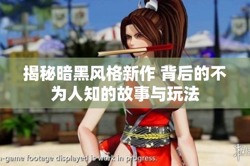 揭秘暗黑风格新作 背后的不为人知的故事与玩法