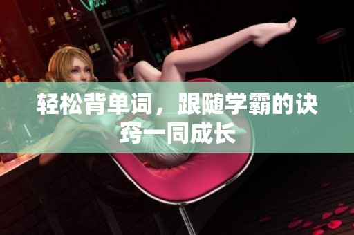 轻松背单词，跟随学霸的诀窍一同成长