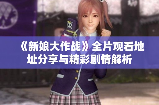 《新娘大作战》全片观看地址分享与精彩剧情解析
