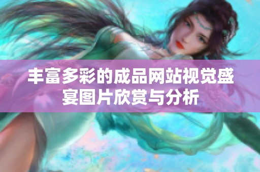 丰富多彩的成品网站视觉盛宴图片欣赏与分析