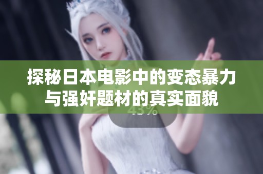 探秘日本电影中的变态暴力与强奸题材的真实面貌
