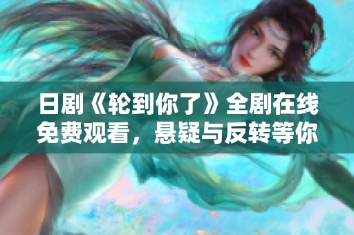日剧《轮到你了》全剧在线免费观看，悬疑与反转等你揭晓