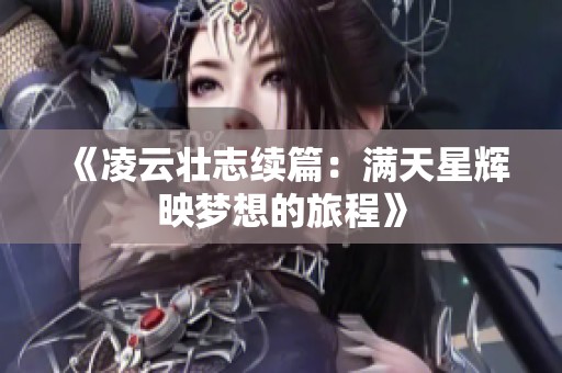《凌云壮志续篇：满天星辉映梦想的旅程》