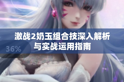激战2奶玉组合技深入解析与实战运用指南