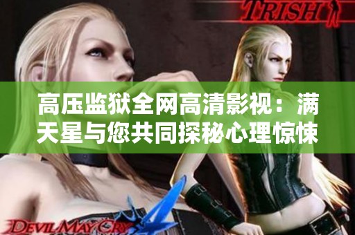 高压监狱全网高清影视：满天星与您共同探秘心理惊悚之旅