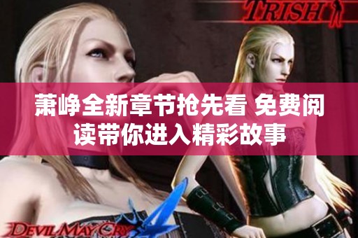 萧峥全新章节抢先看 免费阅读带你进入精彩故事