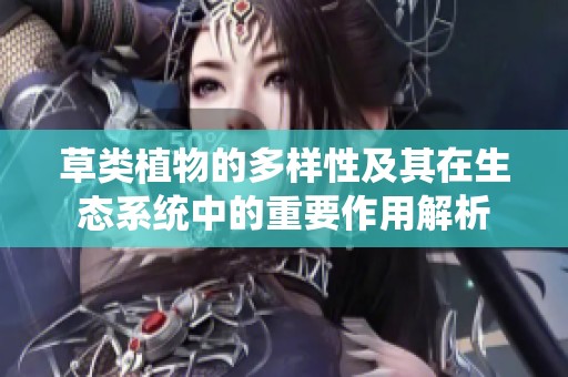 草类植物的多样性及其在生态系统中的重要作用解析