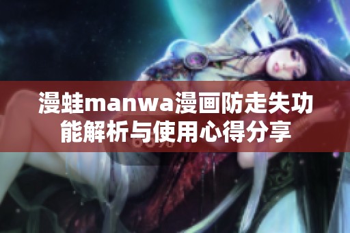 漫蛙manwa漫画防走失功能解析与使用心得分享