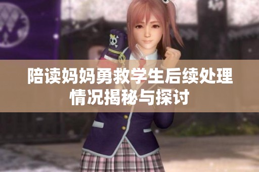 陪读妈妈勇救学生后续处理情况揭秘与探讨