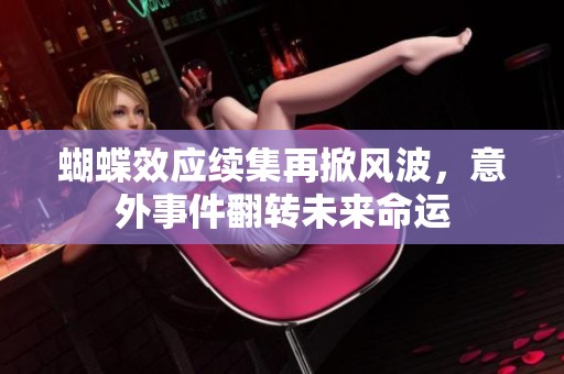 蝴蝶效应续集再掀风波，意外事件翻转未来命运