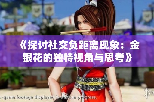 《探讨社交负距离现象：金银花的独特视角与思考》