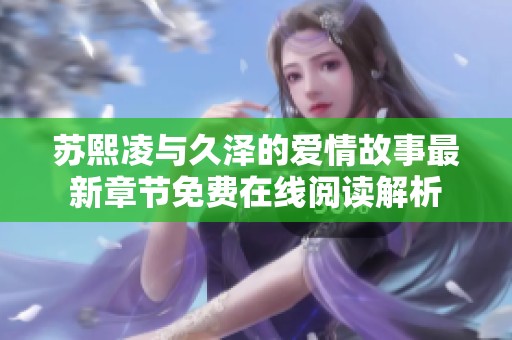 苏熙凌与久泽的爱情故事最新章节免费在线阅读解析