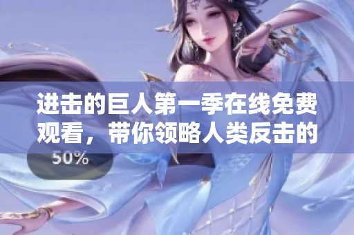 进击的巨人第一季在线免费观看，带你领略人类反击的传奇之旅