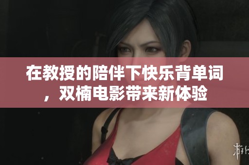 在教授的陪伴下快乐背单词，双楠电影带来新体验