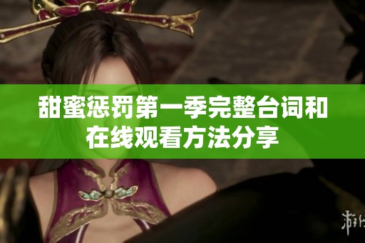 甜蜜惩罚第一季完整台词和在线观看方法分享