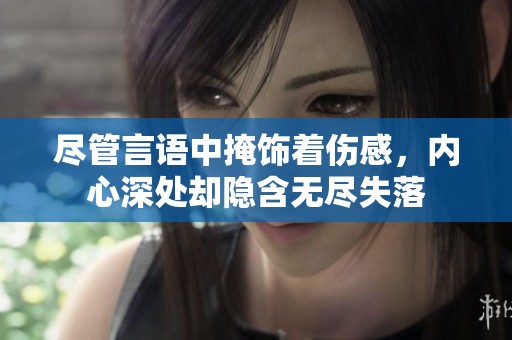 尽管言语中掩饰着伤感，内心深处却隐含无尽失落