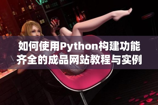 如何使用Python构建功能齐全的成品网站教程与实例分享