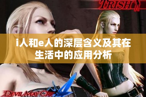 i人和e人的深层含义及其在生活中的应用分析
