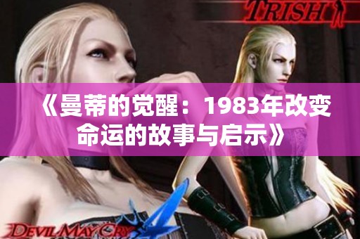 《曼蒂的觉醒：1983年改变命运的故事与启示》