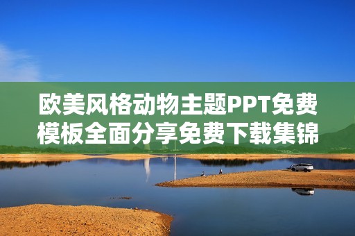 欧美风格动物主题PPT免费模板全面分享免费下载集锦
