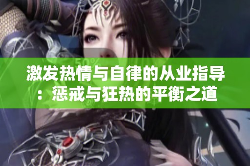 激发热情与自律的从业指导：惩戒与狂热的平衡之道
