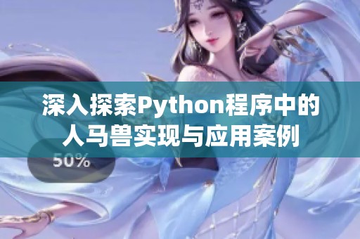 深入探索Python程序中的人马兽实现与应用案例