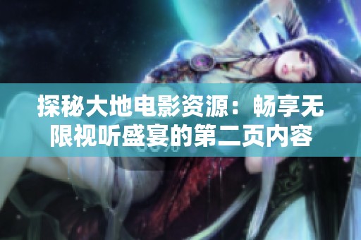探秘大地电影资源：畅享无限视听盛宴的第二页内容