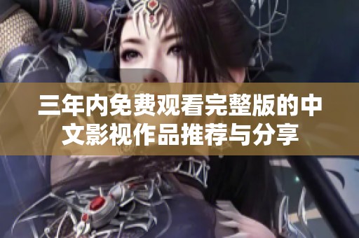 三年内免费观看完整版的中文影视作品推荐与分享