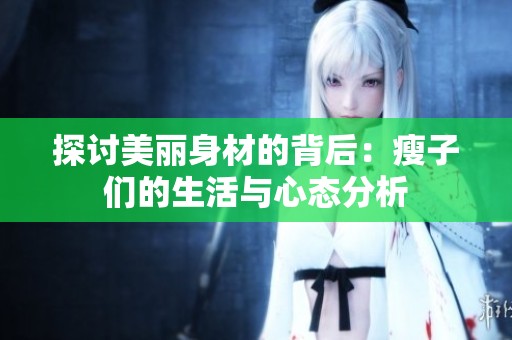 探讨美丽身材的背后：瘦子们的生活与心态分析