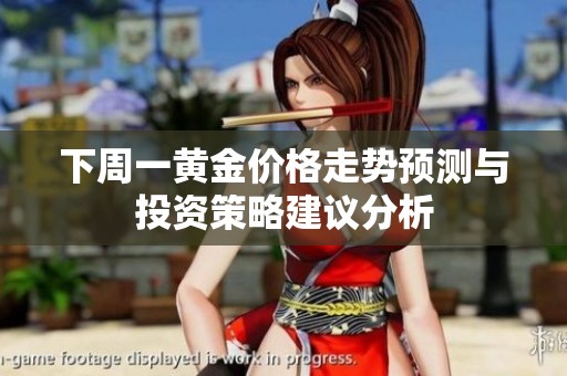 下周一黄金价格走势预测与投资策略建议分析